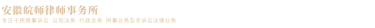 安徽皖师律师事务所